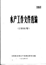 水产工作文件选编  1986年