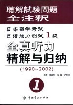 日本留学考试日语能力测试1级全真听力精解与归纳  1990-2002