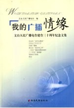 我的广播情缘  文山人民广播电台建台三十周年纪念文集