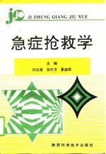 急症抢救学