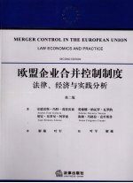 欧盟企业合并控制制度  法律、经济与实践分析  第2版