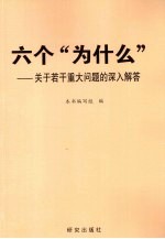 六个“为什么”  关于若干重大问题的深入解答