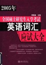 全国硕士研究生入学考试英语词汇应试大全