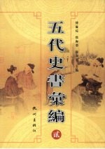 五代史书汇编  2