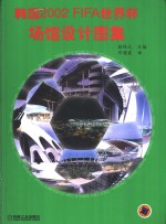 韩国2002FIFA世界杯场馆设计图集 中英文本