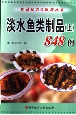 淡水鱼类制品  上  848例