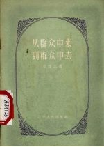 从群众中来到群众中去  学习“关于正确处理人民内部矛盾的问题”的笔记