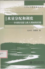 水量分配和调度  中国的实践与澳大利亚的经验