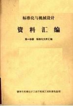 标准化与机械设计资料汇编  第1分册  基础标准汇编