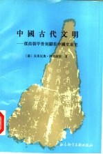 中国古代文明  从商朝甲骨刻辞看中国史前史