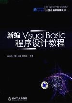 新编Visual Basic程序设计教程