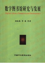 数字图书馆研究与发展