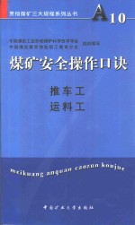 煤矿安全操作口诀  推车工、运料工