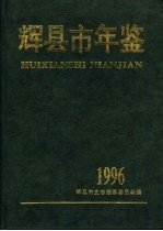 辉县市年鉴  1996