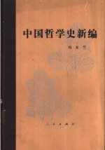 中国哲学史新编  第2册