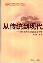 从传统到现代  浙江模式的文化社会学阐释