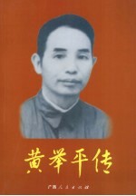 黄举平传