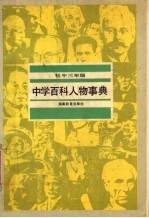 中学百科人物事典  初中三年级