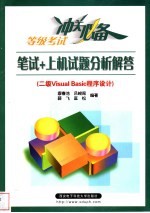 笔试+上机试题分析解答  二级Visual Basic程序设计