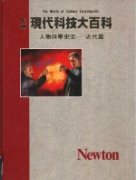 人物科学史  2  近代篇