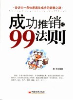 成功推销的99法则