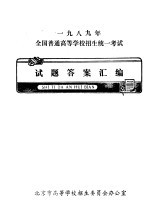 1989年全国普通高等学校招生统一考试试题答案汇编