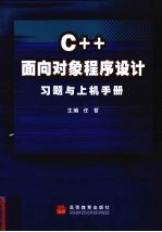 C++面向对象程序设计习题与上机手册