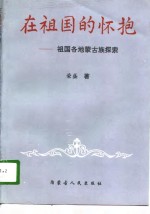 在祖国的怀抱  祖国各地蒙古族探索