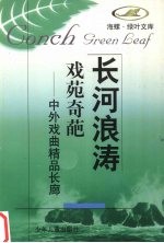 戏苑奇葩  中外戏曲精品长廊