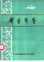 乡宁年鉴  1985