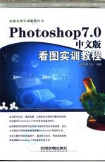 Photoshop 7.0中文版看图实训教程