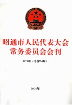 昭通市人民代表大会常务委员会会刊  第24期  总第24期