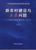 新农村建设与三农问题  2006年全国中青年农业经济学者年会论文集  下