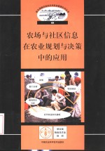 农场与社区信息在农业规划与决策中的应用