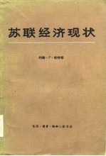 苏联经济现状-提交美国国会联合经济委员会的论文汇编  上