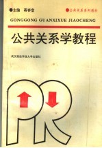 公共关系学教程