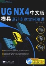 UG NX4中文版模具设计专家实例精讲