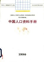 中国人口资料手册  1990