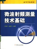 微波射频测量技术基础