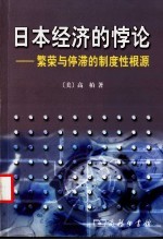 日本经济的悖论  繁荣与停滞的制度性根源