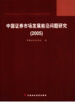 中国证券市场发展前沿问题研究  2005