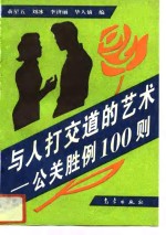 与人打交道的艺术  公关胜例100则