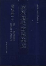 广东历代方志集成  广州府部  15