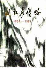 阎红彦传  1909-1967