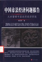 市县政府与当地经济发展  中国市县经济问题报告