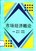 市场经济概论