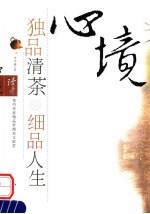 心境  独品清茶  细品人生  读者签约作家精品哲理美文欣赏