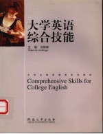 大学英语综合技能