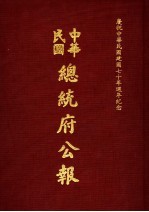 中华民国总统府公报  第123册