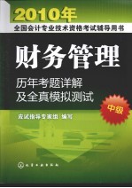 财务管理历年考题详解及全真模拟测试  中级